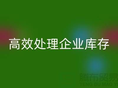 库存布料AK官方网页版公司解密：高效处理企业库存ShTengBu.com