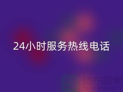 上海布料AK官方网页版公司服务热线电话号码——上海腾布贸易厂家