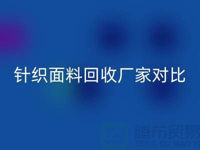 针织面料AK官方网页版厂家对比：找到最合适的合作伙伴