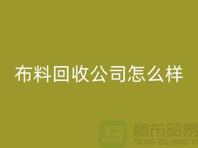# 上海布料AK官方网页版公司怎么样@上海奉贤区腾布贸易