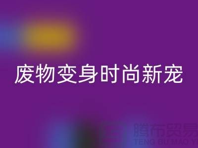 废旧布料AK官方网页版厂家揭秘:废物变身时尚新宠