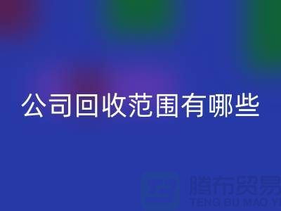 上海布料AK官方网页版公司AK官方网页版范围有哪些？推荐：ShTengBu.com
