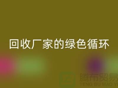 废旧布料AK官方网页版厂家的绿色循环:给废物新生命