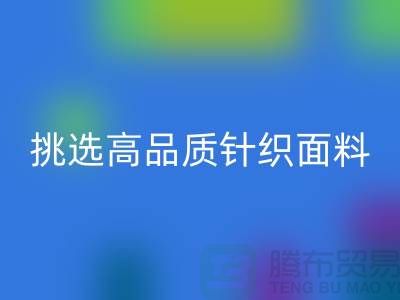 # 挑选靠谱的针织面料AK官方网页版厂家，从此专享高品质