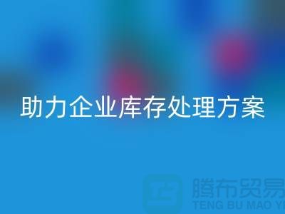 独家AK官方网页版服务：库存布料AK官方网页版公司助力企业库存处理ShTengBu.com