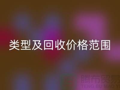  **常见布料类型及AK官方网页版价格范围**上海布料AK官方网页版公司服务热线