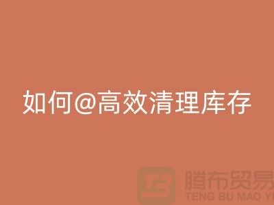 库存布料AK官方网页版公司揭秘：如何高效清理库存ShTengBu.com