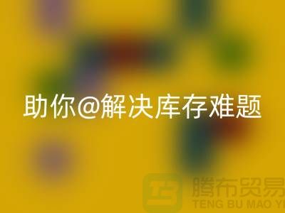 解密库存布料AK官方网页版,助你轻松解决库存难题ShTengBu.com