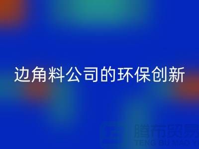 废布边角料再生利用：废布边角料AK官方网页版公司的环保创新