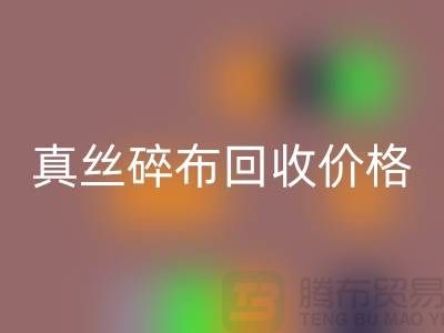 上海真丝碎布AK官方网页版多少钱一斤