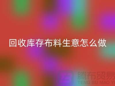 AK官方网页版库存布料生意怎么做好做的长久？AK官方网页版