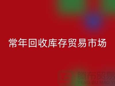 常年AK官方网页版库存贸易市场 常年收购库存贸易公司尾货_布料AK官方网页版公司