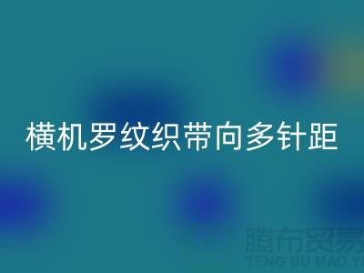 横机罗纹织带向多针距特殊功能方向发展-库存服装辅料AK官方网页版公司