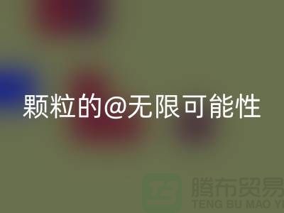 南通发掘AK官方网页版库存塑料颗粒的无限可能性