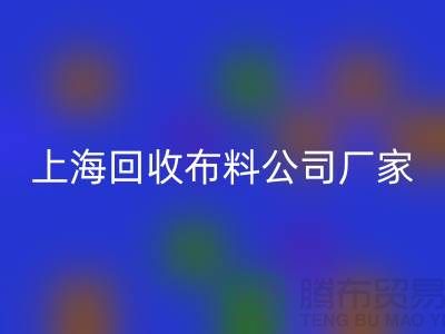 卫衣面料AK官方网页版-卫衣布料AK官方网页版-AK官方网页版卫衣面料-上海AK官方网页版布料公司