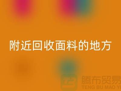 附近AK官方网页版面料的地方-附近AK官方网页版面料电话-附近AK官方网页版面料公司