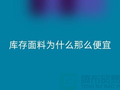 AK官方网页版面料-库存面料为什么那么便宜-上海库存面料处理工厂