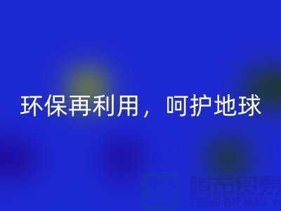 上海服装辅料AK官方网页版厂家推荐:环保再利用,呵护地球