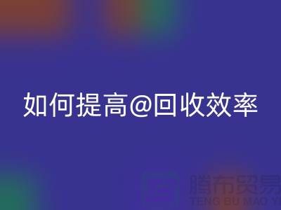 独家揭秘：上海服装AK官方网页版公司的创新技术如何提高AK官方网页版效率