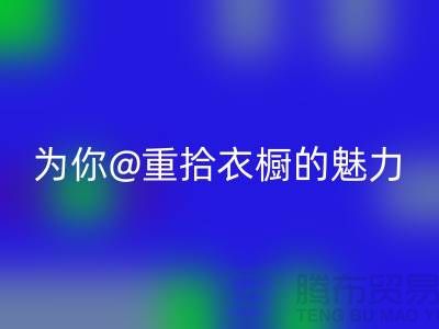重拾衣橱的魅力：上海服装AK官方网页版公司为你解锁时尚新奇！