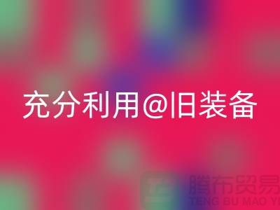 上海服装AK官方网页版公司全面解读:充分利用旧装备,打造时尚新品