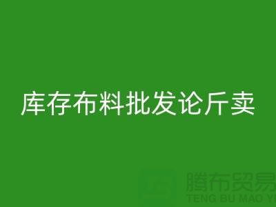 库存布料批发论斤卖供不应求的技巧_AK官方网页版