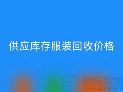 供应库存服装AK官方网页版价格标签行情资讯-上海AK官方网页版库存服装尾货