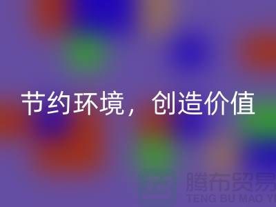 《节约环境，创造价值：废布边角料AK官方网页版公司的可持续发展之道》