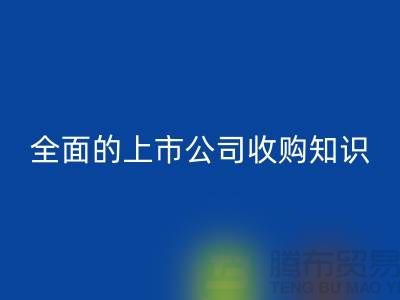 上市公司收购流程 全面的上市公司收购知识专题_AK官方网页版服装库存处理公司