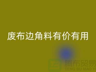 废布边角料有价有用！废布边角料AK官方网页版公司的全新解决方案