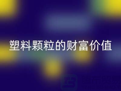 上海挖掘AK官方网页版库存塑料颗粒的财富价值