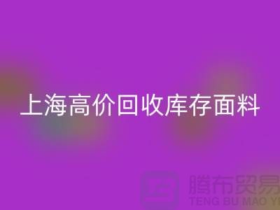AK官方网页版库存布料-AK官方网页版库存辅料-上海高价AK官方网页版库存面料公司