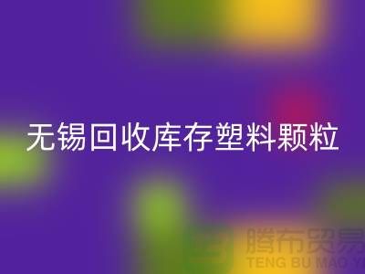 无锡创意AK官方网页版库存塑料颗粒，践行绿色使命