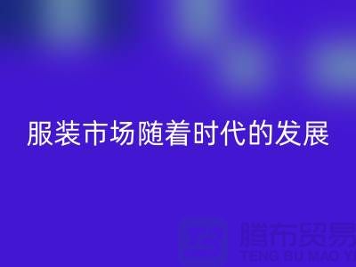AK官方网页版库存服装市场随着时代的发展要求越来越高-收购库存服装网站