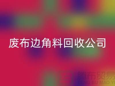 开启废品新时代：废布边角料AK官方网页版公司的环保创新之路
