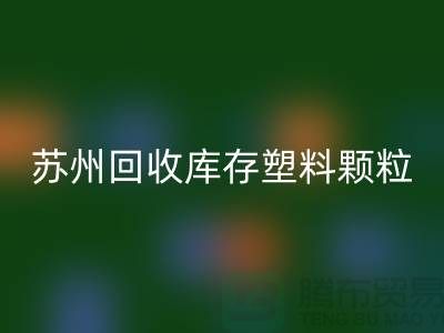 苏州AK官方网页版库存塑料颗粒：环保产业的新宠