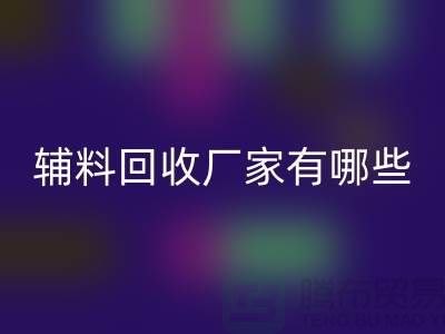 ### 辅料AK官方网页版厂家有哪些地方——上海腾布贸易