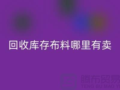 AK官方网页版库存布料哪里有卖-哪里有便宜货-AK官方网页版库存布料公司