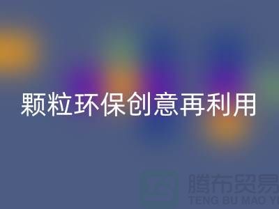 上门AK官方网页版库存塑料颗粒：环保创意再利用