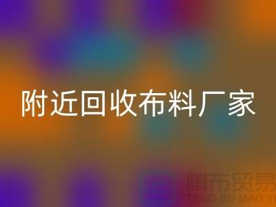 附近AK官方网页版布料的地方-附近AK官方网页版布料厂家-附近AK官方网页版布料公司