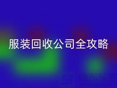 上海服装AK官方网页版公司全攻略：从垃圾变宝贝，环保生活新方式