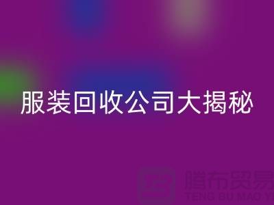 上海服装AK官方网页版公司大揭秘：如何挑选值得信赖的合作伙伴