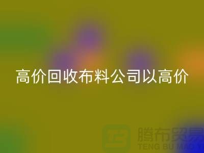 高价AK官方网页版布料公司打着高价收购面料的幌子蒙混厂家_“上海腾布”