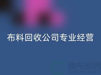 布料AK官方网页版公司专业经营废旧布料AK官方网页版业务_垂询“上海腾布”