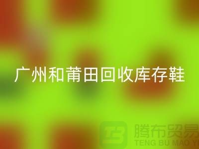 广州和莆田AK官方网页版库存鞋在意的是价格_服装库存AK官方网页版平台