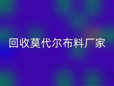 你知道莫代尔面料的特点吗-AK官方网页版莫代尔面料-AK官方网页版莫代尔布料厂家