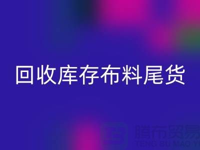 AK官方网页版库存布料尾货怎么做账务处理-AK官方网页版库存布料尾货公司