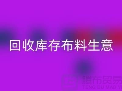 AK官方网页版库存布料生意怎么做好*还能赚钱*AK官方网页版库存布料厂家