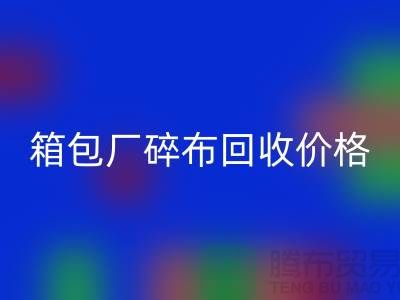 箱包厂碎布AK官方网页版多少钱一斤