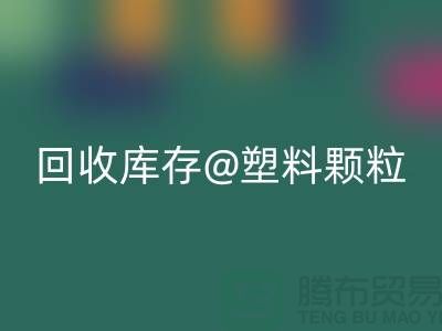 上海创意AK官方网页版库存塑料颗粒，打造绿色未来